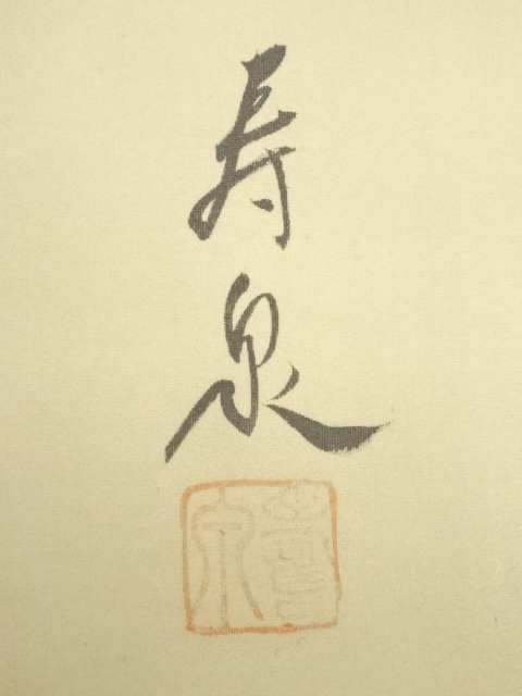 道具 ] - 道具 寿泉筆 高砂 肉筆絹本掛軸（保護箱） | ネットショップ